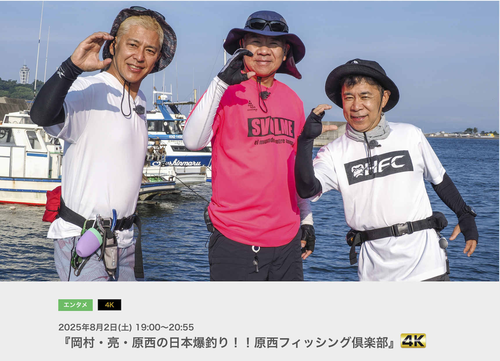 BSフジ『岡村・亮・原西の日本爆釣り!! 原西フィッシング倶楽部』