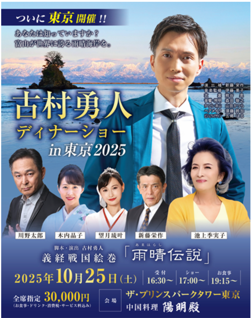 古村勇人 ディナーショー in 東京 2025