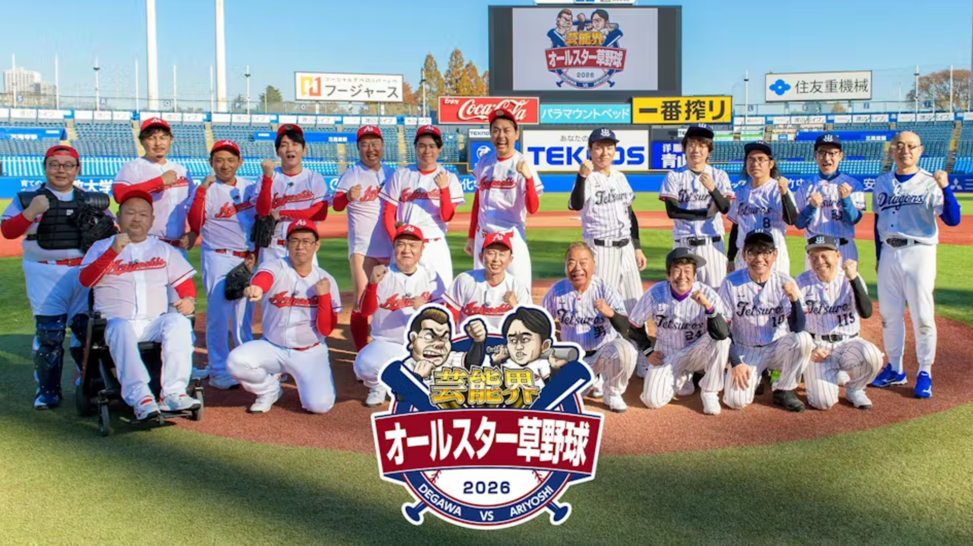 テレビ東京系「芸能界オールスター草野球2026」ドローン空撮