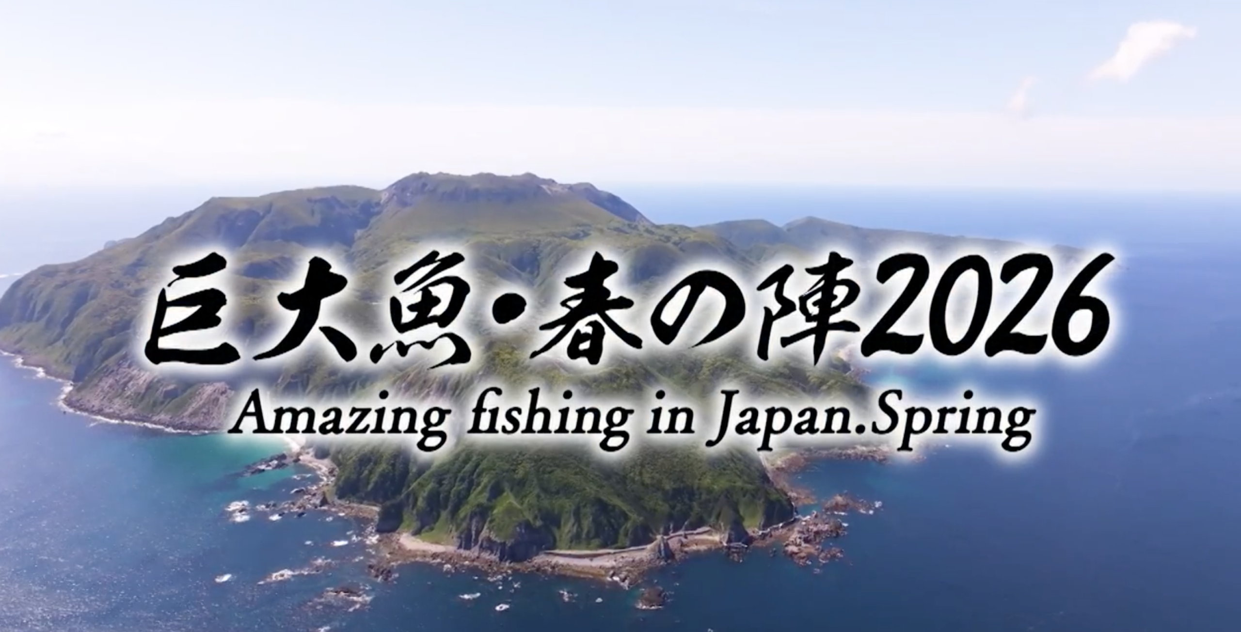 BSフジ「巨大魚・春の陣2026」